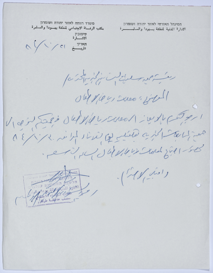 رسالة إلى رئيسة جمعية سلفيت الخيرية من مدير الشؤون الاجتماعية التابع للإدارة المدنية في الضفة الغربية بخصوص اجتماع لمعلماات رياض الأطقال 