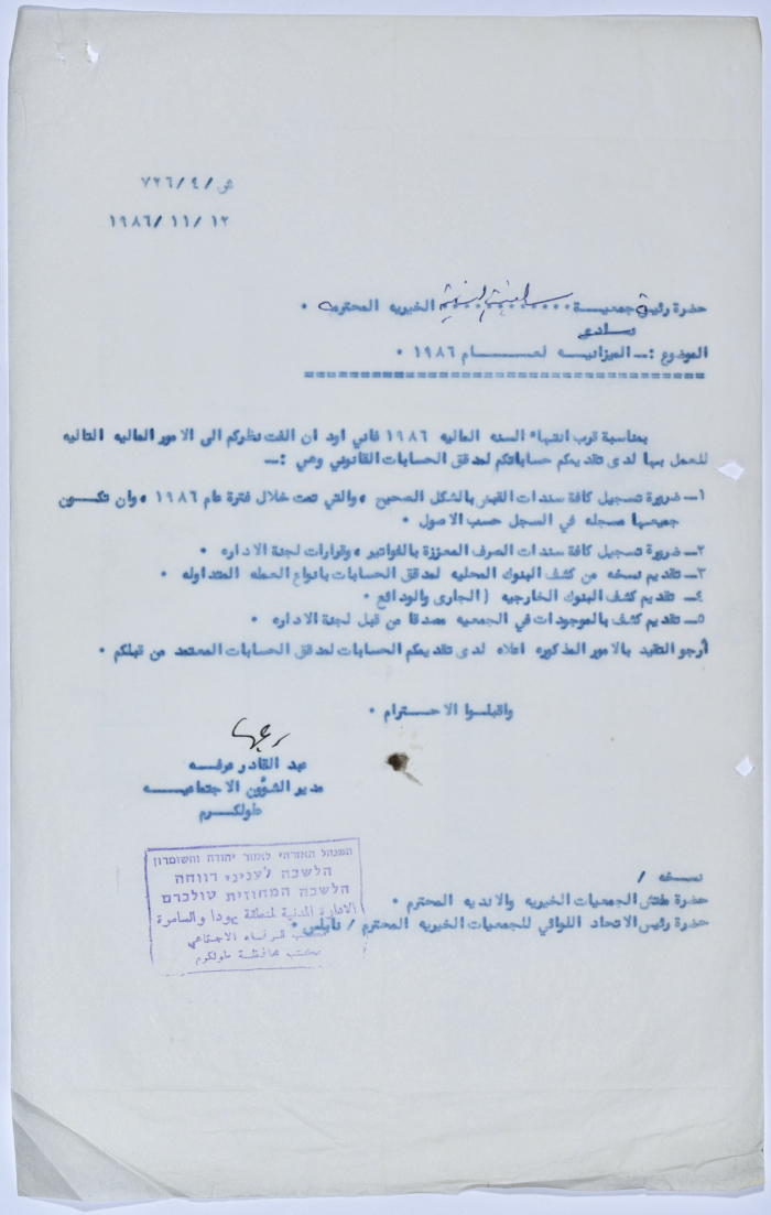 رسالة إلى رئيسة جمعية سلفيت الخيرية من مدير الشؤون الاجتماعية التابع للإدارة المدنية في الضفة الغربية لانتهاء السنة المالية 1986