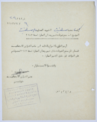 رسالة إلى رئيسة جمعية سلفيت الخيرية من مدير الشؤون الاجتماعية التابع للإدارة المدنية في الضفة الغربية 