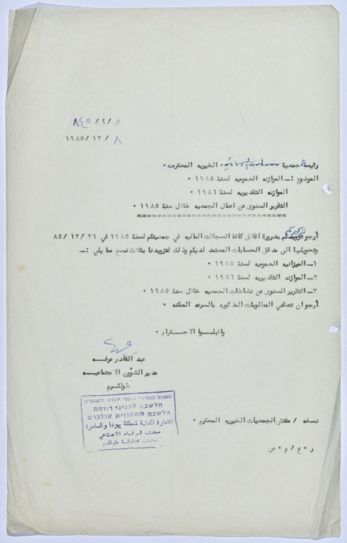 رسالة إلى رئيسة جمعية سلفيت الخيرية من مدير الشؤون الاجتماعية التابع للإدارة المدنية في الضفة الغربية لانتهاء السنة المالية 1985 
