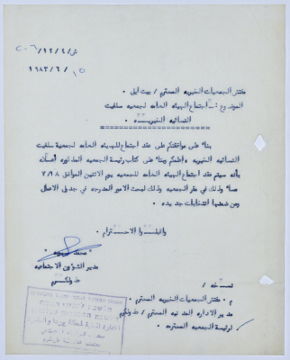 رسالة إلى رئيسة جمعية سلفيت الخيرية من مدير الشؤون الاجتماعية التابع للإدارة المدنية في الضفة الغربية بخصوص اجتماع العيئة العامة لجمعية سلفيت الخيرية 