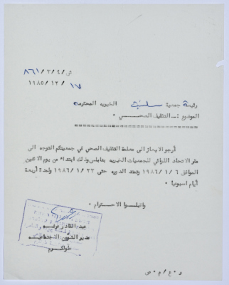 رسالة إلى رئيسة جمعية سلفيت الخيرية من مدير الشؤون الاجتماعية التابع للإدارة المدنية في الضفة الغربية بخصوص التثقيف الصحي 