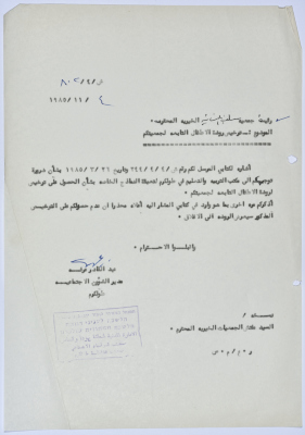 رسالة إلى رئيسة جمعية سلفيت الخيرية من مدير الشؤون الاجتماعية التابع للإدارة المدنية في الضفة الغربية بخصوص ترخيص روضة أطفال تابعة للجمعية 