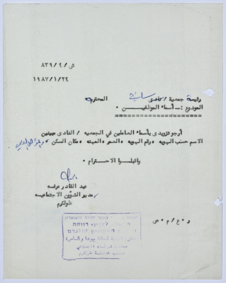 رسالة إلى رئيسة جمعية سلفيت الخيرية من مدير الشؤون الاجتماعية التابع للإدارة المدنية في الضفة الغربية 