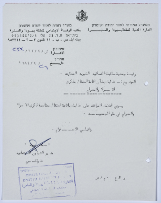 رسالة إلى رئيسة جمعية سلفيت الخيرية من مدير الشؤون الاجتماعية التابع للإدارة المدنية في الضفة الغربية 