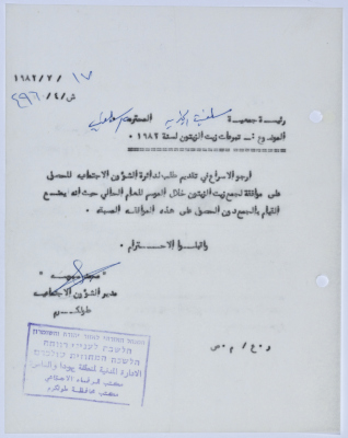 رسالة إلى رئيسة جمعية سلفيت الخيرية من مدير الشؤون الاجتماعية التابع للإدارة المدنية في الضفة الغربية بخصوص موسم قطف الزيتون 