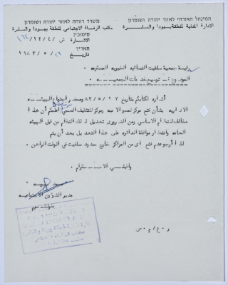 رسالة إلى رئيسة جمعية سلفيت الخيرية من مدير الشؤون الاجتماعية التابع للإدارة المدنية في الضفة الغربية بخصوص توسيع خدمات الجمعية 