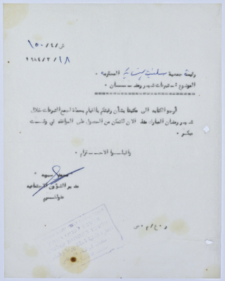 رسالة إلى رئيسة جمعية سلفيت الخيرية من مدير الشؤون الاجتماعية التابع للإدارة المدنية في الضفة الغربية 