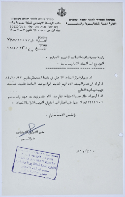 رسالة إلى رئيسة جمعية سلفيت الخيرية من مدير الشؤون الاجتماعية التابع للإدارة المدنية في الضفة الغربية مركز النشاط الأهلي 