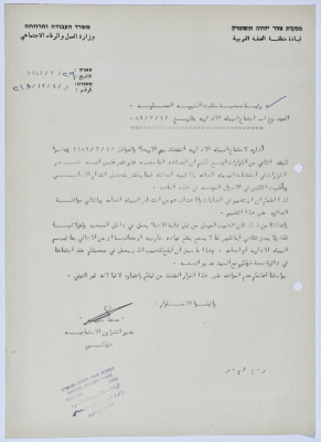 رسالة إلى رئيسة جمعية سلفيت الخيرية من مدير الشؤون الاجتماعية التابع للحكم العسكري في الضفة الغربية