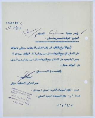 رسالة إلى رئيسة جمعية سلفيت الخيرية من مدير الشؤون الاجتماعية التابع للحكم العسكري في الضفة الغربية