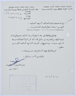 رسالة إلى رئيسة جمعية سلفيت الخيرية من مدير الشؤون الاجتماعية التابع للإدارة المدنية في الضفة الغربية بخصوص عقد اجتماع الهيئة العامة للجمعية 