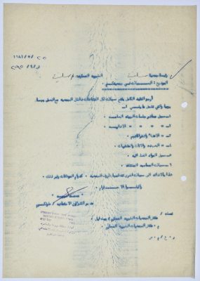 رسالة إلى رئيسة جمعية سلفيت الخيرية من مدير الشؤون الاجتماعية التابع للحكم العسكري في الضفة الغربية