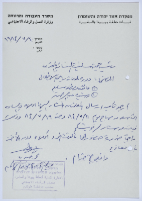 رسالة إلى رئيسة جمعية سلفيت الخيرية من مدير الشؤون الاجتماعية التابع للإدارة المدنية في الضفة الغربية 