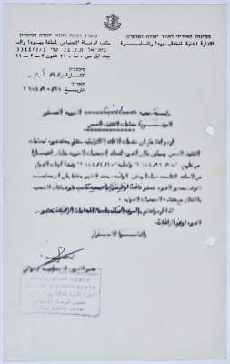 رسالة إلى رئيسة جمعية سلفيت الخيرية من مدير الشؤون الاجتماعية التابع للإدارة المدنية في الضفة الغربية بخصوص التثقيف الصحي