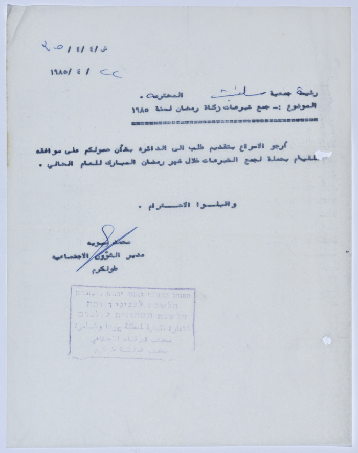 رسالة إلى رئيسة جمعية سلفيت الخيرية من مدير الشؤون الاجتماعية التابع للإدارة المدنية في الضفة الغربية 