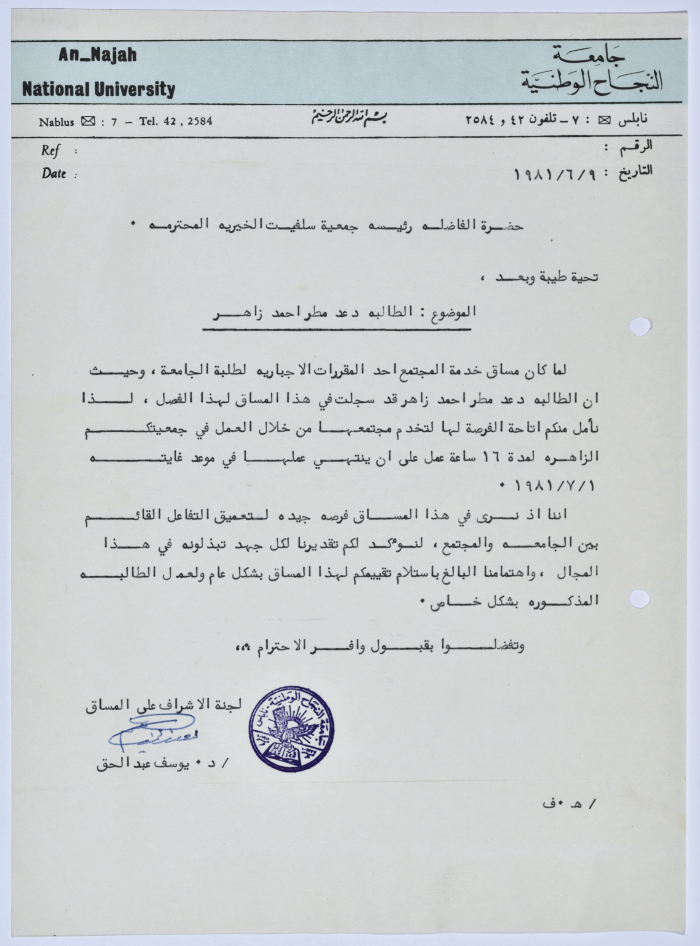 رسالة إلى رئيسة جمعية سلفيت الخيرية من لجنة الاشراف على مساق خدمة المجتمع في جامعة النجاح الوطنية 