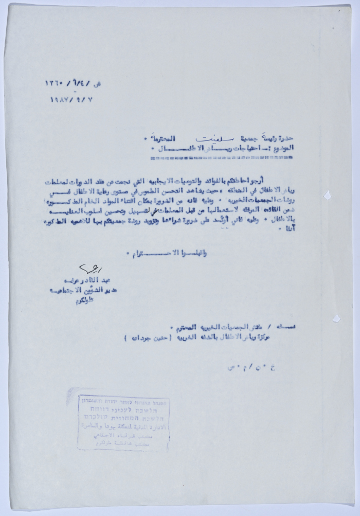 رسالة إلى رئيسة جمعية سلفيت الخيرية من مدير الشؤون الاجتماعية التابع للإدارة المدنية في الضفة الغربية احتياجات رياض الأطفال التابع للجمعية 