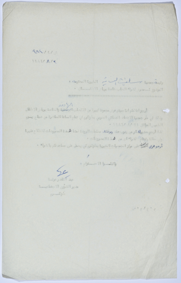 رسالة إلى رئيسة جمعية سلفيت الخيرية من مدير الشؤون الاجتماعية التابع للإدارة المدنية في الضفة الغربية 