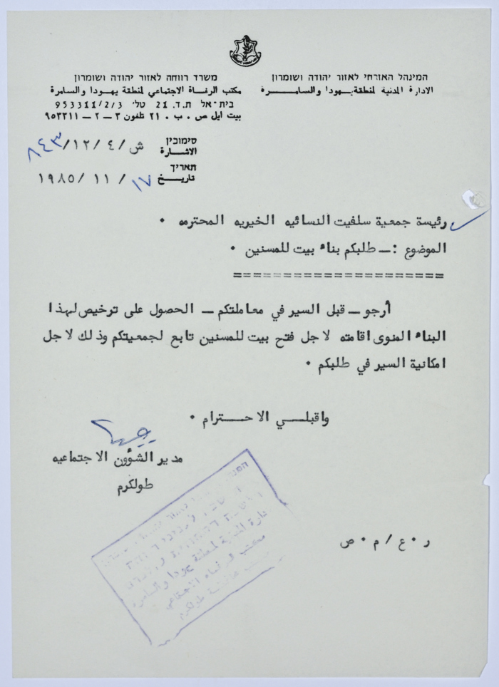 رسالة إلى رئيسة جمعية سلفيت الخيرية من مدير الشؤون الاجتماعية التابع للإدارة المدنية في الضفة الغربية لترخيص بيت للمسنين 
