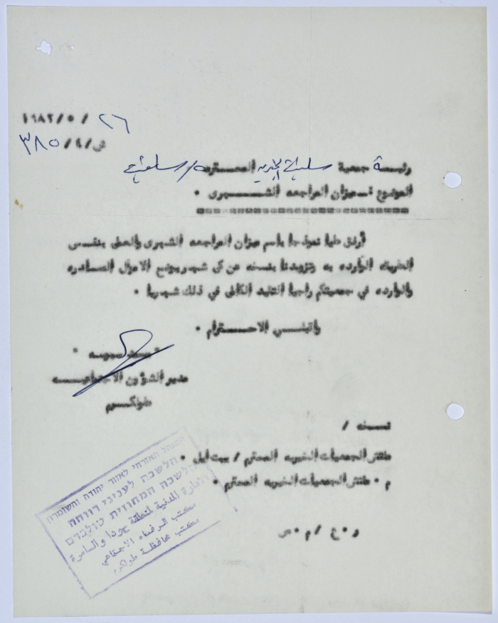 رسالة إلى رئيسة جمعية سلفيت الخيرية من مدير الشؤون الاجتماعية التابع للإدارة المدنية في الضفة الغربية 