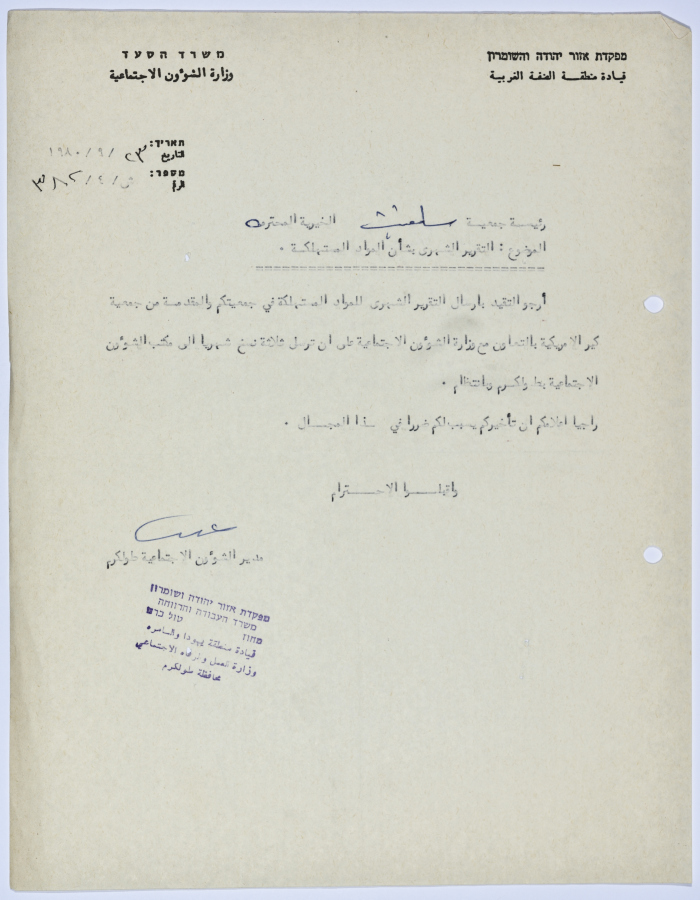 رسالة إلى رئيسة جمعية سلفيت الخيرية من مدير الشؤون الاجتماعية التابع للحكم العسكري في الضفة الغربية