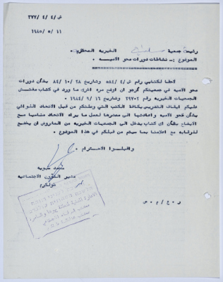 رسالة إلى رئيسة جمعية سلفيت الخيرية من مدير الشؤون الاجتماعية التابع للإدارة المدنية في الضفة الغربية بخصوص دورات محو الأمية 