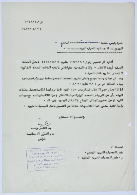 رسالة إلى رئيسة جمعية سلفيت الخيرية من مدير الشؤون الاجتماعية التابع للإدارة المدنية في الضفة الغربية بخصوص العطلة الصيفية لرياض الأطفال 