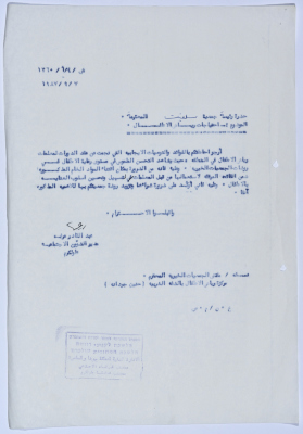 رسالة إلى رئيسة جمعية سلفيت الخيرية من مدير الشؤون الاجتماعية التابع للإدارة المدنية في الضفة الغربية احتياجات رياض الأطفال التابع للجمعية 