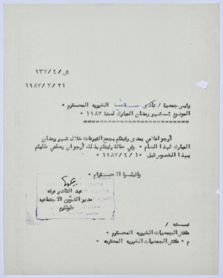 رسالة إلى رئيسة جمعية سلفيت الخيرية من مدير الشؤون الاجتماعية التابع للإدارة المدنية في الضفة الغربية 