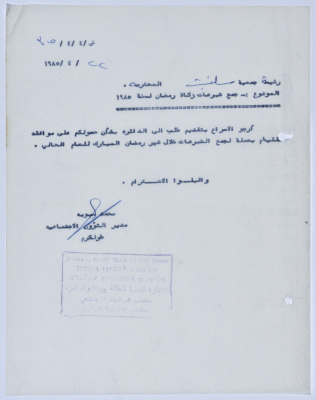 رسالة إلى رئيسة جمعية سلفيت الخيرية من مدير الشؤون الاجتماعية التابع للإدارة المدنية في الضفة الغربية 