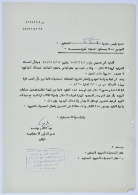 رسالة إلى رئيسة جمعية سلفيت الخيرية من مدير الشؤون الاجتماعية التابع للإدارة المدنية في الضفة الغربية بخصوص العطلة الصيفية لرياض الأطفال 