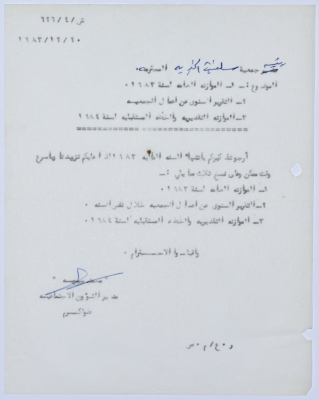 رسالة إلى رئيسة جمعية سلفيت الخيرية من مدير الشؤون الاجتماعية التابع للإدارة المدنية في الضفة الغربية لانتهاء السنة المالية 1983 