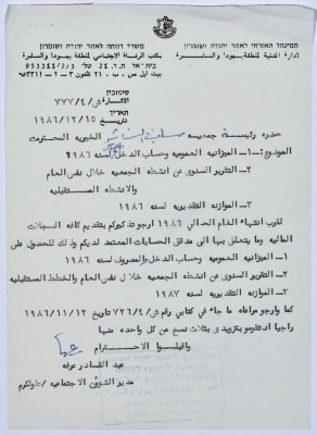 رسالة إلى رئيسة جمعية سلفيت الخيرية من مدير الشؤون الاجتماعية التابع للإدارة المدنية في الضفة الغربية لانتهاء السنة المالية 1986