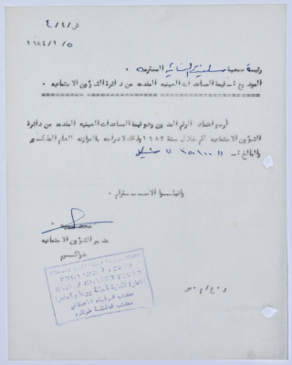 رسالة إلى رئيسة جمعية سلفيت الخيرية من مدير الشؤون الاجتماعية التابع للإدارة المدنية في الضفة الغربية 