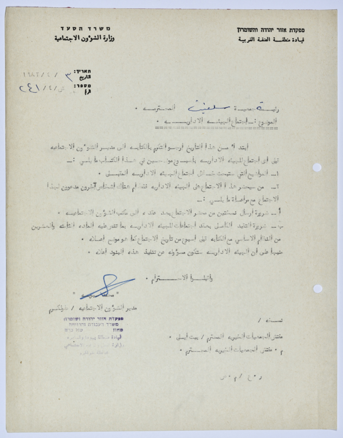 رسالة إلى رئيسة جمعية سلفيت الخيرية من مدير الشؤون الاجتماعية التابع للحكم العسكري في الضفة الغربية