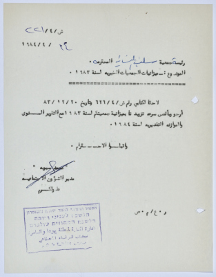 رسالة إلى رئيسة جمعية سلفيت الخيرية من مدير الشؤون الاجتماعية التابع للإدارة المدنية في الضفة الغربية بخصوص ميزانية الجمعية لسنة 1983 