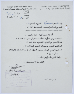 رسالة إلى رئيسة جمعية سلفيت الخيرية من مدير الشؤون الاجتماعية التابع للإدارة المدنية في الضفة الغربية 