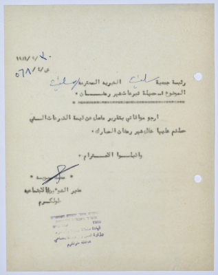رسالة إلى رئيسة جمعية سلفيت الخيرية من مدير الشؤون الاجتماعية التابع للحكم العسكري في الضفة الغربية