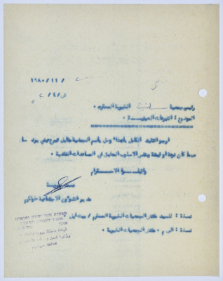 رسالة إلى رئيسة جمعية سلفيت الخيرية من مدير الشؤون الاجتماعية التابع للحكم العسكري في الضفة الغربية