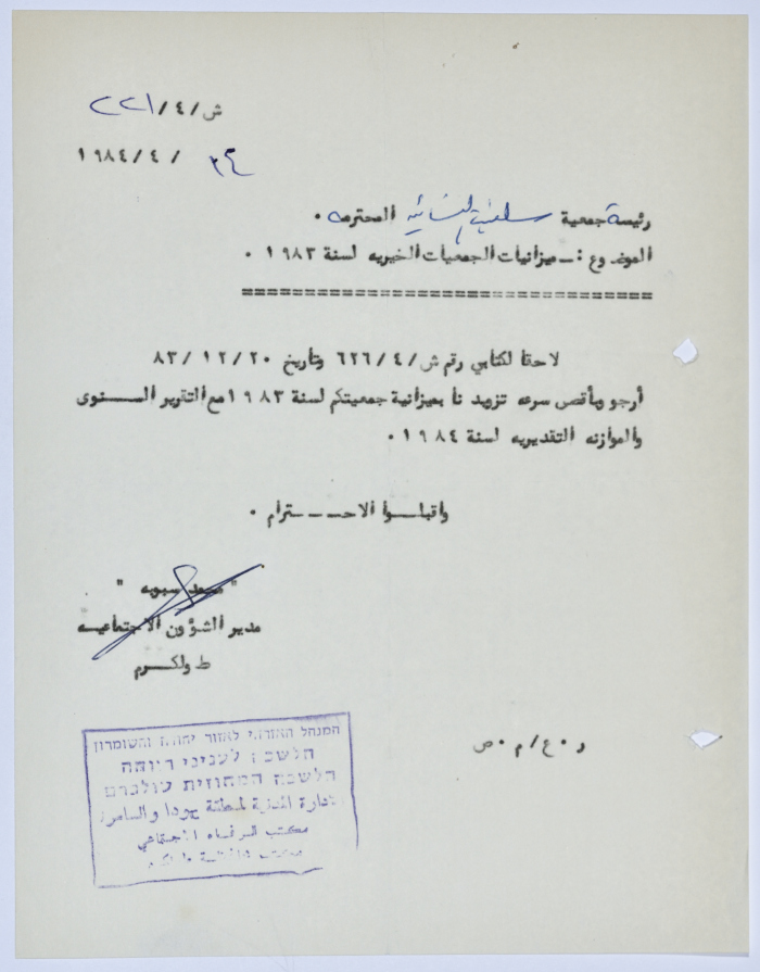رسالة إلى رئيسة جمعية سلفيت الخيرية من مدير الشؤون الاجتماعية التابع للإدارة المدنية في الضفة الغربية بخصوص ميزانية الجمعية لسنة 1983 