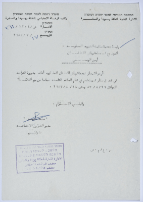 رسالة إلى رئيسة جمعية سلفيت الخيرية من مدير الشؤون الاجتماعية التابع للإدارة المدنية في الضفة الغربية 