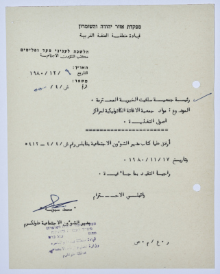 رسالة إلى رئيسة جمعية سلفيت الخيرية من مدير الشؤون الاجتماعية التابع للحكم العسكري في الضفة الغربية