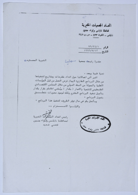 Letter from the Federation of Charitable Associations in Nablus province and Jenin District to Salfeet Women Charity