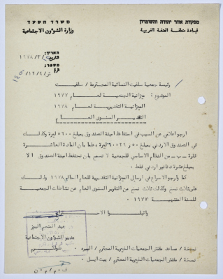 رسالة إلى رئيسة جمعية سلفيت الخيرية من مدير الشؤون الاجتماعية التابع للحكم العسكري في الضفة الغربية