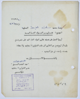 رسالة إلى رئيسة جمعية سلفيت الخيرية من مدير الشؤون الاجتماعية التابع للحكم العسكري الصهيوني في الضفة الغربية