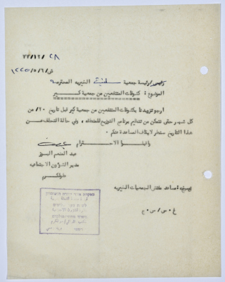 رسالة إلى رئيسة جمعية سلفيت الخيرية من مدير الشؤون الاجتماعية التابع للحكم العسكري في الضفة الغربية