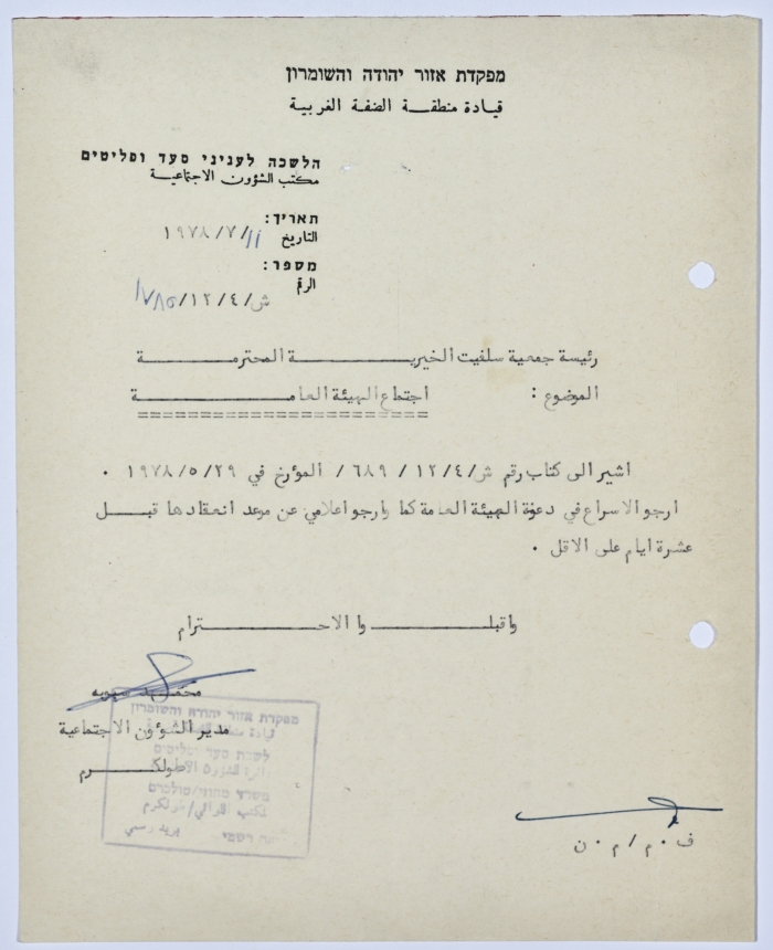 رسالة إلى رئيسة جمعية سلفيت الخيرية من مدير الشؤون الاجتماعية التابع للحكم العسكري في الضفة الغربية