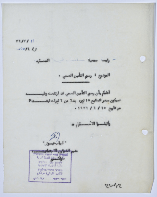 رسالة إلى رئيسة جمعية سلفيت الخيرية من مدير الشؤون الاجتماعية التابع للحكم العسكري الصهيوني في الضفة الغربية
