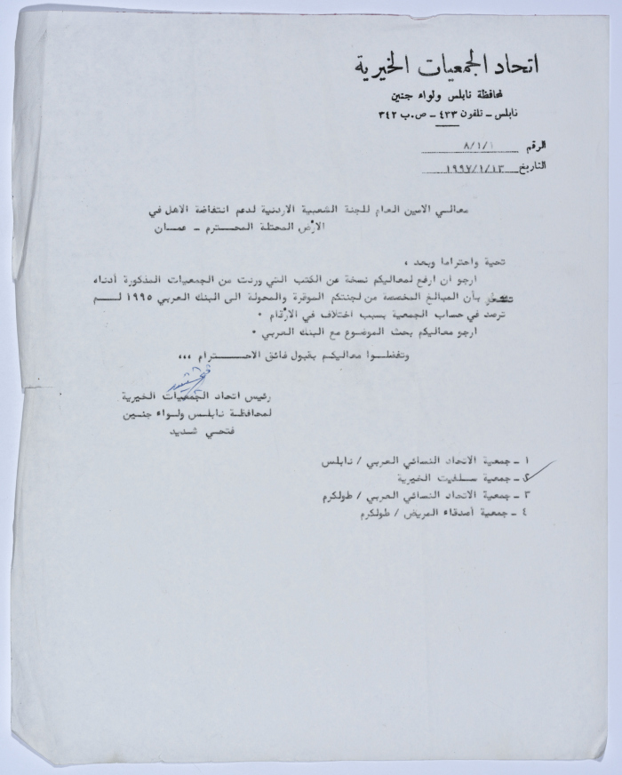 رسالة إلى رئيسة جمعية سلفيت الخيرية من اتحاد الجمعيات الخيرية لمحافظة نابلس ولواء جنين 